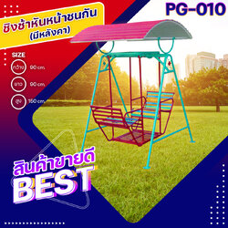 🎡PG-010 ชิงช้าหันหน้าชนกันมีหลังคา ขนาด กว้าง 90 ซม. ยาว 90 ซม. สูง 150 ซม.🎡 💠Fofansendai💠เครื่องเล่นสนามกลางแจ้ง เครื่องเล่นสนามเหล็ก เกรดA Outdoor Playground ทำสีสวยงาม 🌈สั่งทำ 7-15 วัน🚚