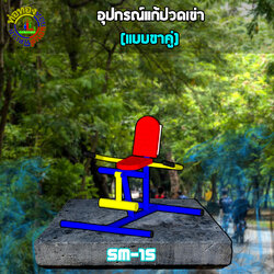 SM-15 อุปกรณ์แก้ปวดเข่า (แบบขาคู่)+ป้ายคู่มือ