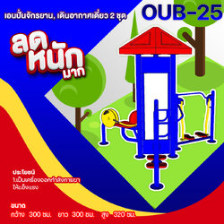 🍥OUB-25 👀 อุปกรณ์เอนปั่นจักรยาน, เดินอากาศเดี่ยว 2 ชุด 👀 อุปกรณ์ออกกำลังกายกลางแจ้งผู้ใหญ่ ขนาด 300x300x320cm.🍥 🔷Fofansendai🔷ทำสีสวย 🌈สั่งทำ 7-15 วัน🚚