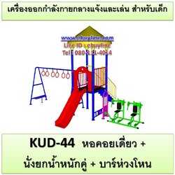KUD-44 อุปกรณ์ออกกำลังกายและเล่นสำหรับเด็ก (หอคอยเดี่ยว + นั่งยกน้ำหนักคู่ + บาร์ห่วงโหน)