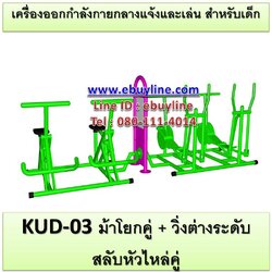 KUD-03 อุปกรณ์ออกกำลังกายและเล่นสำหรับเด็ก (ม้าโยกคู่ + วิ่งต่างระดับสลับหัวไหล่คู่)