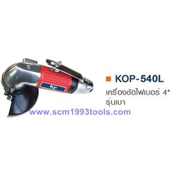 KOP-540L เครื่องขัดไฟเบอร์ 4 นิ้ว รุ่นเบา ญี่ปุ่น คุณภาพดี Air Disc Grinder