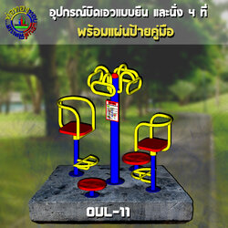 OUL-11 อุปกรณ์บิดเอวแบบยืน และนั่ง 4 ที่ + ป้ายคู่มือ