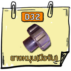 D32 - ยางหมุน (มือจับ)