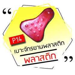 P14 - เบาะจักรยานพลาสติก