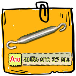 A10 - สปริง ยาว 27 ซม.