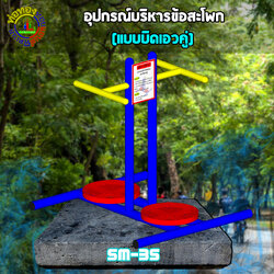 SM-35 อุปกรณ์บริหารเอวข้อสะโพกแบบคู่+ป้ายคู่มือ