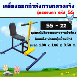 SS-22 อุปกรณ์บริหารแขน-ขา-หน้าท้อง (แบบดึง-งัดยกตุ้มน้ำหนัก)