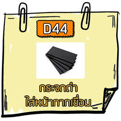 D44 - กระจกดำใส่หน้ากากเชื่อม