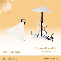 PHU-S-003 สถานี ชุดที่ 3 #เครื่องออกกำลังกายกลางแจ้งสแตนเลส 304