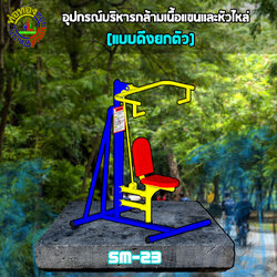 SM-23 อุปกรณ์บริหารกล้ามเนื้อแขนและหัวไหล่(แบบดึงยกตัว)+ป้ายคู่มือ