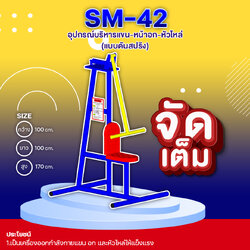 🟣SM-42 👀 อุปกรณ์บริหารแขน-หน้าอก-หัวไหล่ (แบบดันสปริง) 👀 ขนาด 1.00 x1.00x1.70เมตร 🟣 🔷Fofansendai🔷🌈สั่งทำ 7-15 วัน🚚