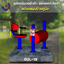 OUL-13 อุปกรณ์นวดฝ่าเท้าและออกกำลังขา (แบบถังกลิ้ง) + ป้ายคู่มือ