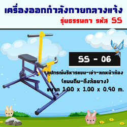 SS-06 เครื่องบริหารข้อเข่าแบบโยก