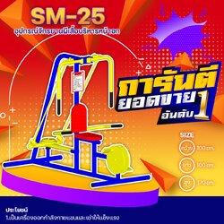 🔶SM-25 👀 อุปกรณ์จักรยานผีเสื้อบริหารหน้าอก 👀 ขนาด กว้าง 1.00 เมตร ยาว 1.50 เมตร สูง 1.70 เมตร 🔶 🔸Fofansendai🔸🌈สั่งทำ 7-15 วัน🚚