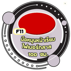 F11 - มือหมุนหน้าเรียบไฟเบอร์กลาส 100 cm.