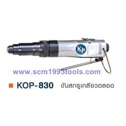 KOP-830 ไขควงลม 6 มม. ขันสกรูเกลียวตลอด ญี่ปุ่น คุณภาพดี Air Screwdriver