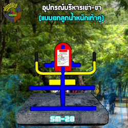 SM-28 อุปกรณ์บริหารเข่า-ขา (แบบยกลูกตุ้มน้ำหนักเท่าคู่)+ป้ายคู่มือ