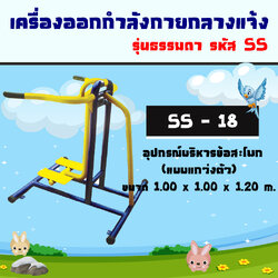 SS-18 อุปกรณ์บริหารข้อสะโพก(แบบแกว่งตัว)