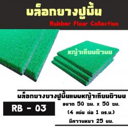บล็อกยางปูพื้นแบบหญ้าเทียมผิวบน