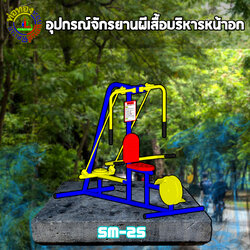SM-25 อุปกรณ์จักรยานผีเสื้อบริหารหน้าอก+ป้ายคู่มือ