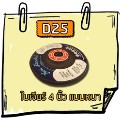 D25 - ใบเจียร 4 นิ้ว (แบบหนา)