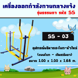 SS-03 อุปกรณ์บริหารสโพก-หัวไหล่ (แบบโยก-เดินสลับขา)