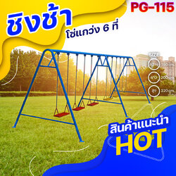 🟢PG-115 👀 ชิงช้าโซ่แกว่ง 6 ที่ 👀ขนาด กว้าง 150 ซม. ยาว 200 ซม. สูง 220 ซม.🟢 🔹Fofansendai🔹เครื่องเล่นสนามกลางแจ้ง เครื่องเล่นสนามเหล็ก เกรดA Outdoor Playground ทำสีสวยงาม 🌈สั่งทำ 7-15 วัน🚚