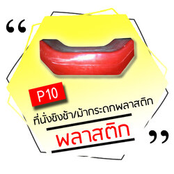 P10 - ที่นั่งชิงช้า/ม้ากระดกพลาสติก