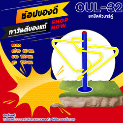 🟠 OUL-32 👀 อุปกรณ์ยกยืดตัวบาร์คู่ เครื่องออกกำลังกายกลางแจ้งผู้ใหญ่ 👀 ขนาด 60x150x120cm.🟠🔷Fofansendai🔷ทำสีสวย 🌈สั่งทำ 7-15 วัน🚚