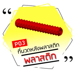 P03 - ที่นวดหลังพลาสติก