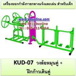 KUD-07 อุปกรณ์ออกกำลังกายและเล่นสำหรับเด็ก (วงล้อหมุนคู่ + ฝึกก้าวเดินคู่)