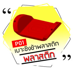 P01 - เบาะชิงช้าพลาสติก