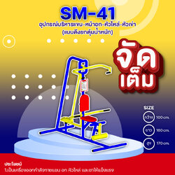 🟣SM-41👀 อุปกรณ์บริหารแขน-หน้าอก-หัวไหล่-หัวเข่า(แบบดึงยกตุ้มน้ำหนัก) 👀 ขนาด 1.00 x1.60x1.70เมตร 🟣 🔷Fofansendai🔷🌈สั่งทำ 7-15 วัน🚚