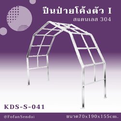 KDS-S-041 ปีนป่ายโค้งตัว I #เครื่องออกกำลังกายกลางแจ้งสแตนเลส 304