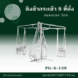 PG-S-139 ชิงช้ากระเช้า 8 ที่นั่ง #เครื่องออกกำลังกายกลางแจ้งสแตนเลส 304