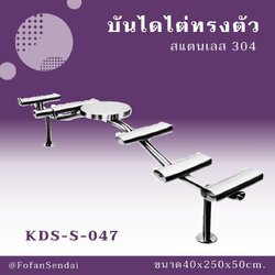 KDS-S-047 บันไดไต่ทรงตัว #เครื่องออกกำลังกายกลางแจ้งสแตนเลส 304
