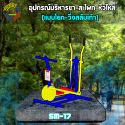 SM-17 อุปกรณ์บริหารขา-สะโพก-หัวไหล่ (แบบโยก-วิ่งสลับเท้า)+ป้ายคู่มือ