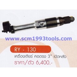 RY-130 เครื่องเจียรคอตรง 3 นิ้ว เปิดหลัง AIR GRINDER
