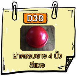 D38 - ฝาครอบยาง 4 นิ้ว สีแดง