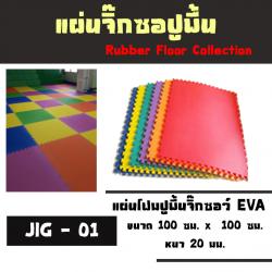 แผ่นโฟมจิ๊กซอว์ EVA