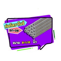 GN-08 ท่อกัลวาไนซ์ ขนาด 2-1/2 นิ้ว