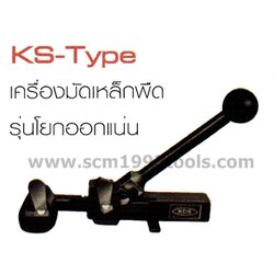 KDS เคดีเอส มัดเหล็กพืด รุ่นโยกออกแน่น KS-type Strapping Tools