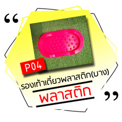 P04 - รองเท้าเดี่ยวพลาสติก (บาง)