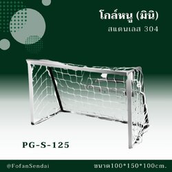 PG-S-125 โกล์หนู (มินิ) #เครื่องออกกำลังกายกลางแจ้งสแตนเลส 304
