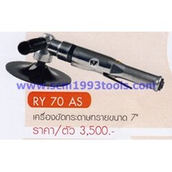 RY-70AS เครื่องขัดกระดาษทราย 7 นิ้ว AIR SANDER