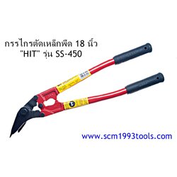 HIT ฮิต รุ่น SS-450 กรรไกรตัดเหล็กพืด 18 นิ้ว ญี่ปุ่น STEEL STRAP CUTTER