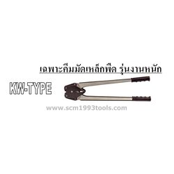 KDS เคดีเอส คีมมัดเหล็กพืด รุ่นงานหนัก KW-type สำหรับ เครื่องมัดเหล็กพืด รุ่น KR Stretcher