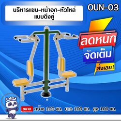 🟢OUN-03 👀 อุปกรณ์บริหารแขน-หน้าอก-หัวไหล่แบบดึงคู่ ขนาด 100x100x100cm.🟢 🔷Fofansendai🔷ทำสีสวย 🌈สั่งทำ 7-15 วัน🚚