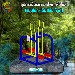 SM-19 อุปกรณ์บริหารสะโพก-หัวไหล่ (แบบโยก-เดินสลับเท้าคู่)+ป้ายคู่มือ